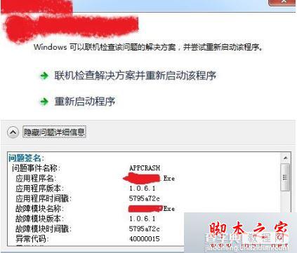 电脑运行程序提示应用程序已停止工作异常代码40000015的解决方法1