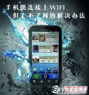 wifi已连接不能上网 手机连接wifi后不能上网的解决方法1