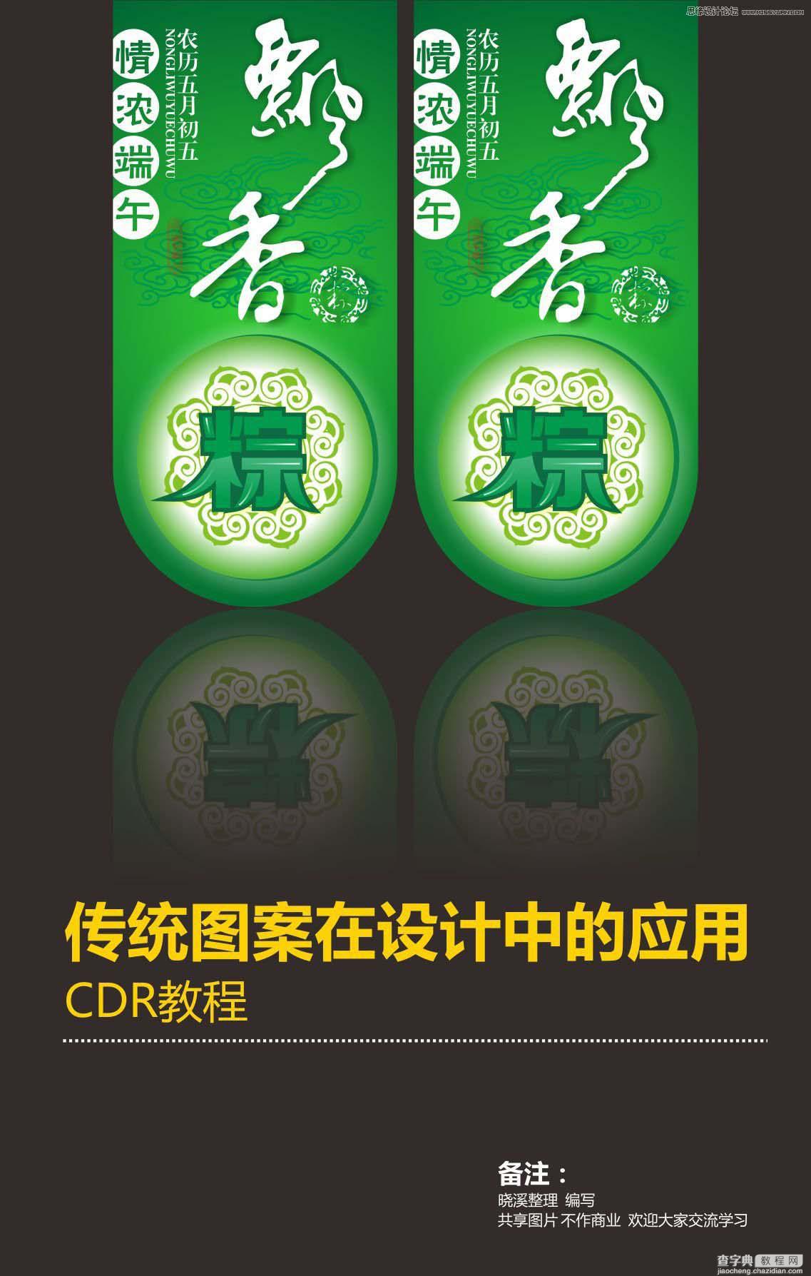 CorelDRAW(CDR)设计端午节吊旗海报教程实例讲解1