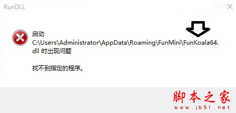 电脑中RunDll提示Funkoala64.dll出现问题找不到指定的程序的解决方法1