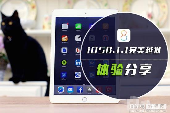 iOS8.1.1越狱怎么样？iOS8.1.1完美越狱后体验合格但不及iOS8.1越狱1