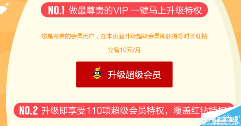 2016会员联合红钻活动 花10元/月升超级会员送红钻开通即送2