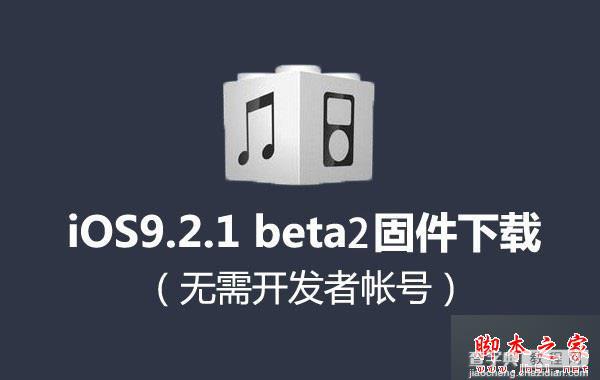 iOS9.2.1 beta2怎么升级？ iOS9.2.1 beta2升级更新图文教程2