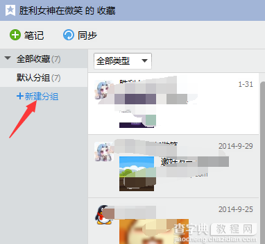 QQ我的收藏怎么分组？QQ我的收藏自定义分组教程图解3