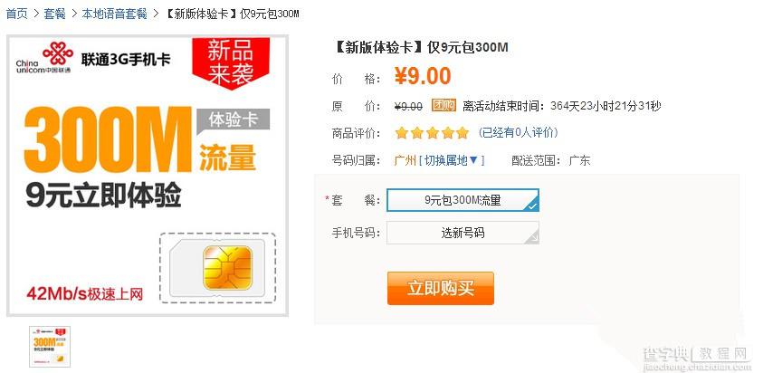 广东联通9元享300M流量体验卡购买地址在哪？ 广东联通9元享300M流量体验卡购买详情介1