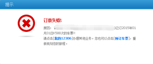 12306为什么提示订票失败?12306提示订票失败行程冲突的原因及解决方法1