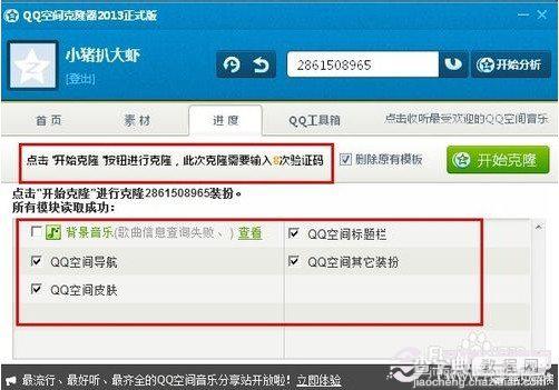 qq空间怎么克隆 QQ空间克隆器克隆免费空间装扮使用图文教程7