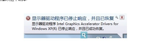 显示器驱动程序停止响应的解决方法1