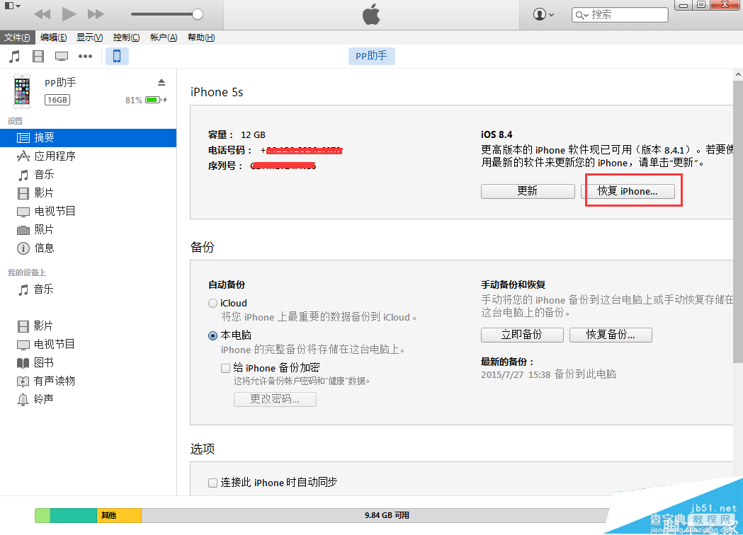 越狱后怎么升级iOS9正式版？iOS8.4越狱升级iOS9正式版教程2