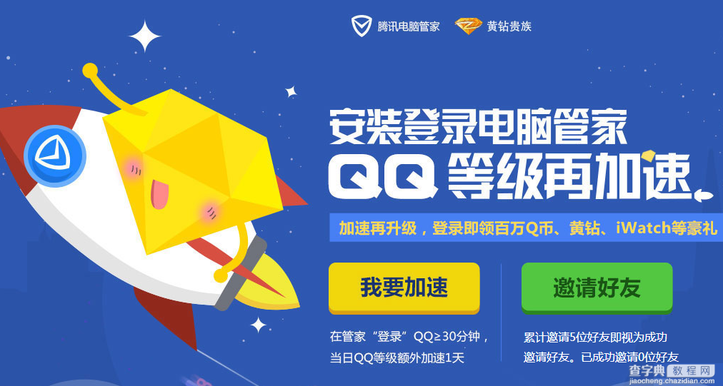 腾讯电脑管家QQ等级再加速活动来袭 每天签到领百万Q币1