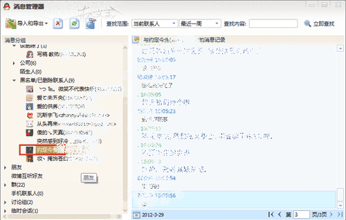 QQ中查看已经删除好友的聊天记录方法(图文)7