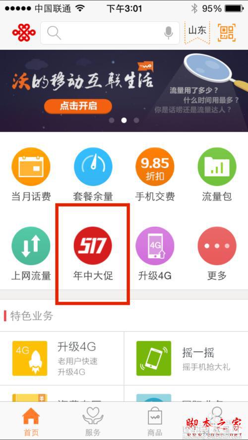 怎么参加联通10元1G流量活动2