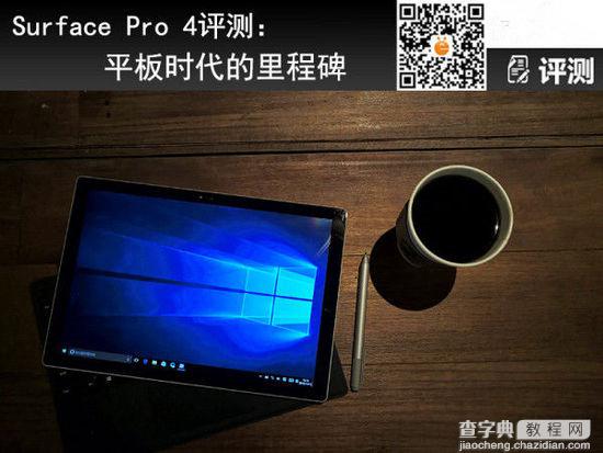 Surface Pro4怎么样？微软Surface Pro 4全方位评测1