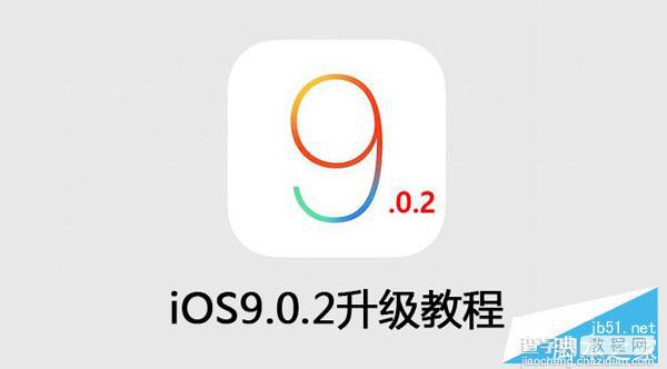 iOS9.0.2升级教程 iOS9.0.2怎么升级详细步骤【图文】1