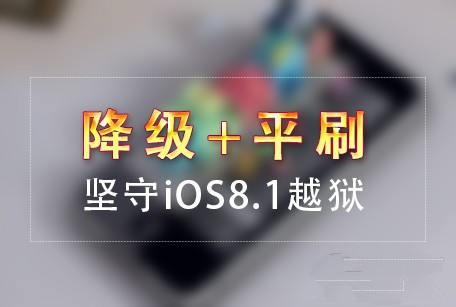 iOS8.1.1能不能完美越狱 降级/平刷让你守住iOS8.1越狱1