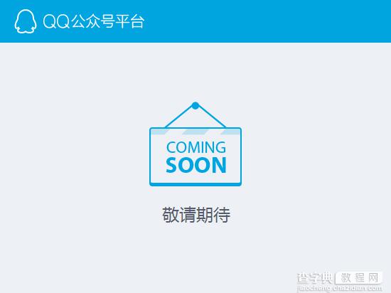 腾讯QQ公众平台为什么不能注册了？9月才会正式上线1