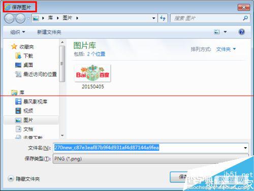 图片另存为时不到指定的文件的解决办法6