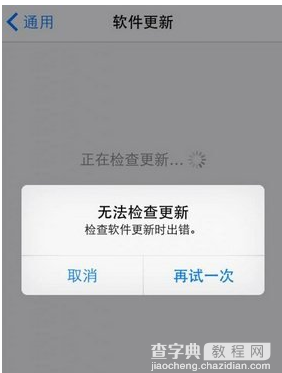 ios8.1正式版无法检查更新怎么办？ios8.1检查软件更新时出错解决方法1