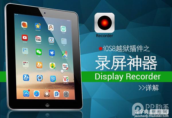 iOS8越狱录屏神器Display Recorders安装使用详解1