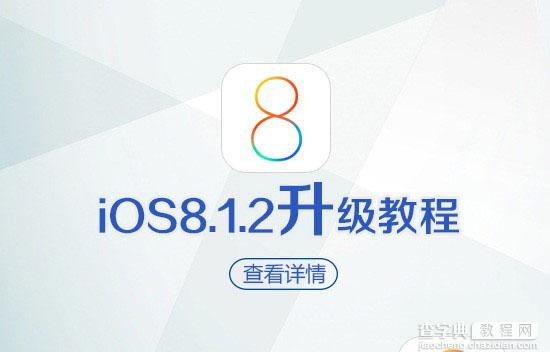 苹果手机如何升级iOS8.1.2 苹果iOS8.1.2正式版两种升级图文方法1