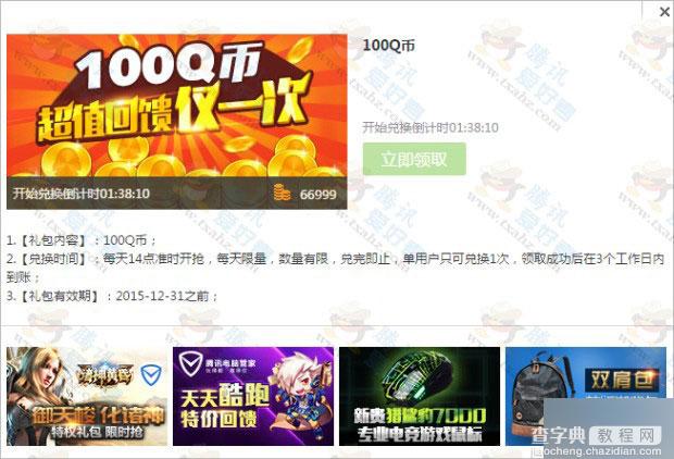 QQ电脑管家超值回馈仅一次 66999积分兑换100Q币 附操作流程2