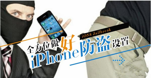 巧妙设置iPhone防盗 公交地铁上再不怕iPhone被偷了1