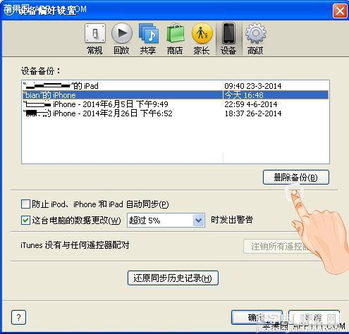iPhone与其他人电脑相接接创建数据备份的删除方法2