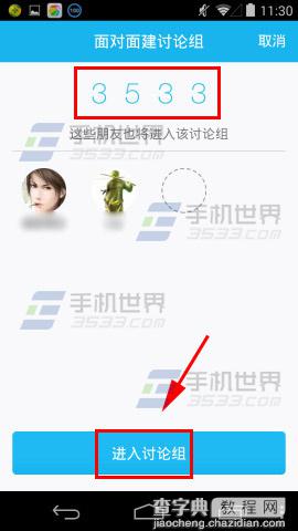 手机QQ面对面建讨论组使用图文教程5