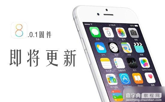 iOS8.0.1什么时候发布?iOS8.0.1固件将修复哪些问题?1