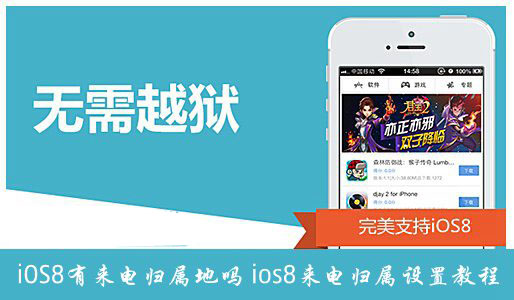 iOS8有来电归属地吗？苹果ios8自带来电归属设置教程1