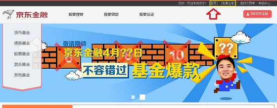 京东小金库怎么登陆 京东小金库注册登录购买方法详细教程1