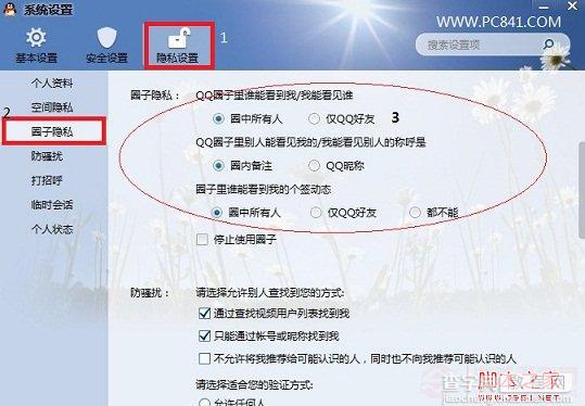 怎么退出QQ圈子 教你如何关闭QQ圈子功能(保护隐私)3