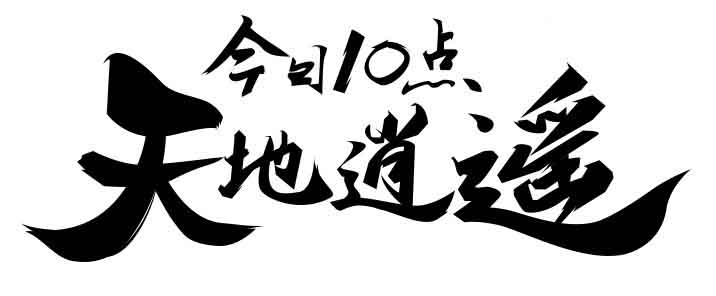 平面设计中的毛笔字制作方法解析1