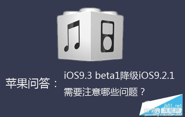 iOS9.3怎么降级刷回iOS9.2.1？iOS9.3降级需要注意哪些问题？1