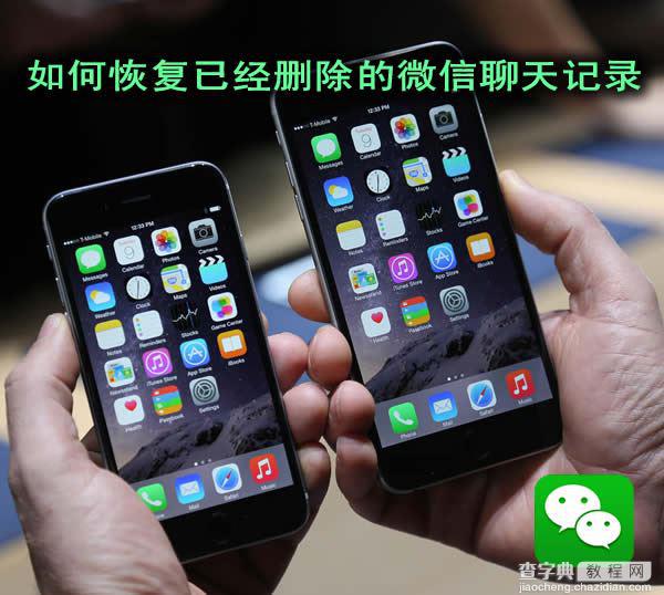 iPhone6S微信卸载重装后聊天记录是不是删除了?怎么恢复1