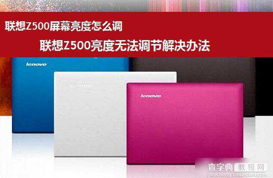 联想Z500屏幕亮度怎么调？联想Z500屏幕变暗无法调节的解决办法详解1