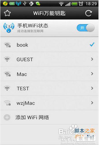 wifi万能钥匙怎么用 正确使用wifi万能钥匙的方法3