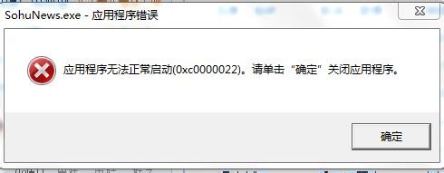 电脑总是弹出SohuNews.exe应用程序错误该怎么办？1