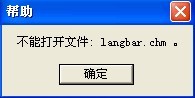 langbar.chm文件(输入法的帮助文件)打不开怎么办1