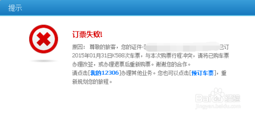 12306为什么提示订票失败?12306提示订票失败行程冲突的原因及解决方法2