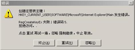 客户端安装过程中提示RegCreateKeyEx失败.错误码51