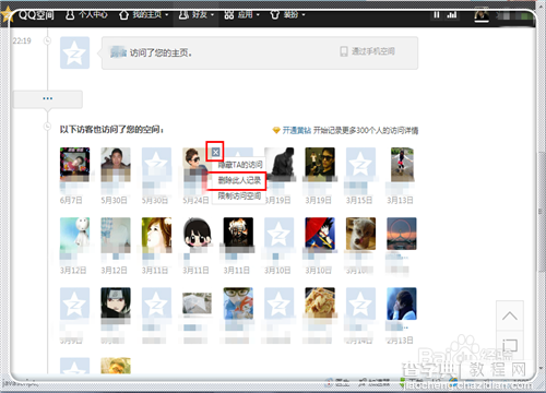 如何删除我访问别人QQ空间的访问记录?4