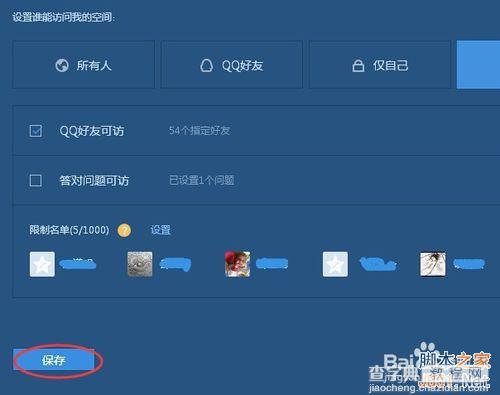如何设置QQ空间对指定好友访问呢?10