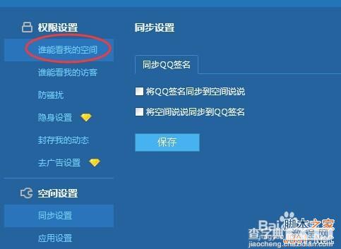 如何设置QQ空间对指定好友访问呢?6