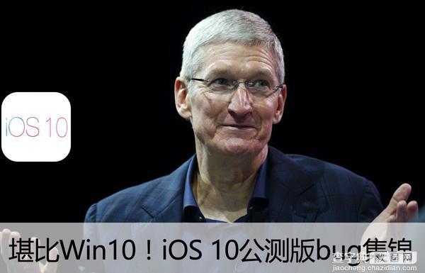 iOS10公测版有什么bug iOS10公测版Bug大全汇总1