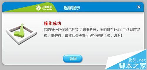 移动手机临时卡在网上办理实名登记的详细教程12