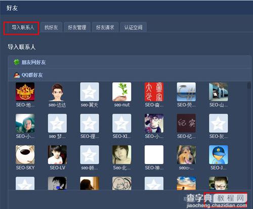 qq怎么批量添加好友 图解批量添加qq好友(利用qq空间实现)2