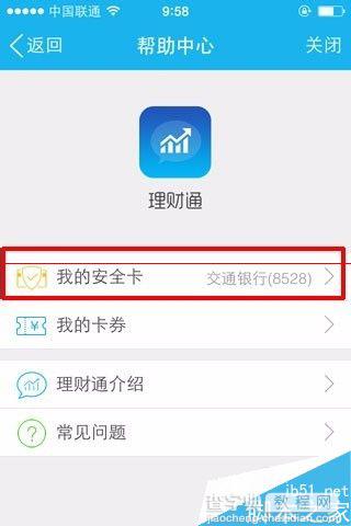 QQ理财通怎么更换银行卡？5