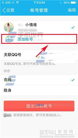 手机QQ如何为添加账号?手机qq添加账号方法4