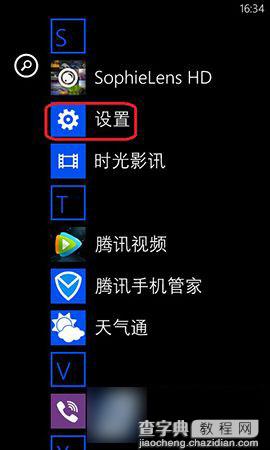 WP8手机关闭截图声音教程图解1